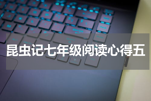 昆虫记七年级阅读心得五
