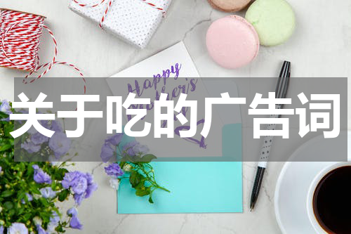 关于吃的广告词