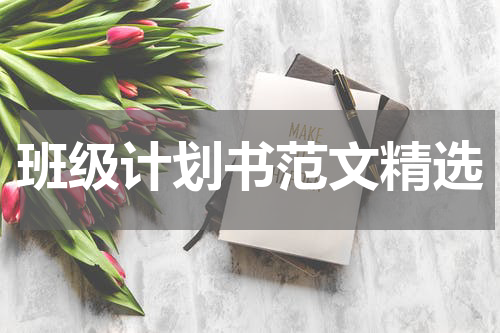 班级计划书范文精选