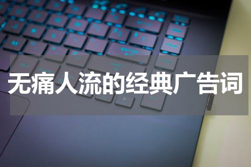 无痛人流的经典广告词