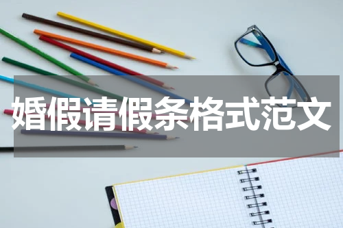 婚假请假条格式范文