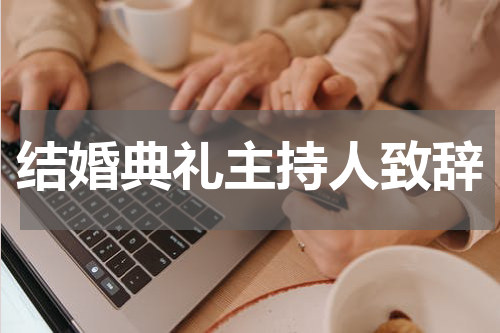 结婚典礼主持人致辞