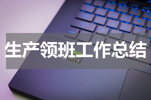 生产领班工作总结