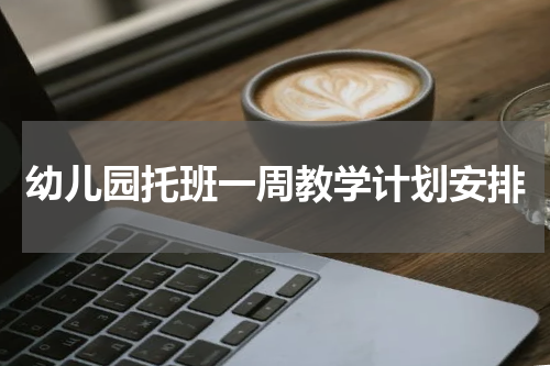 幼儿园托班一周教学计划安排