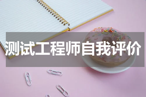 测试工程师自我评价
