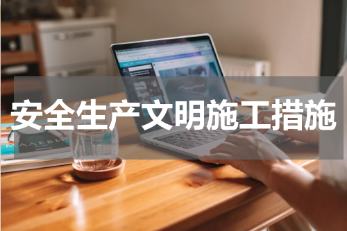 安全生产文明施工措施