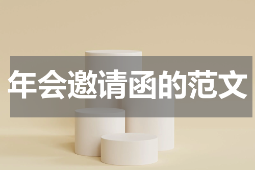 年会邀请函的范文