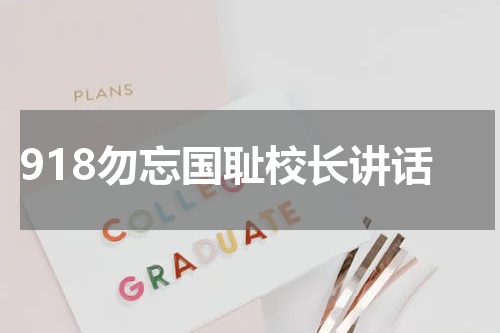 918勿忘国耻校长讲话