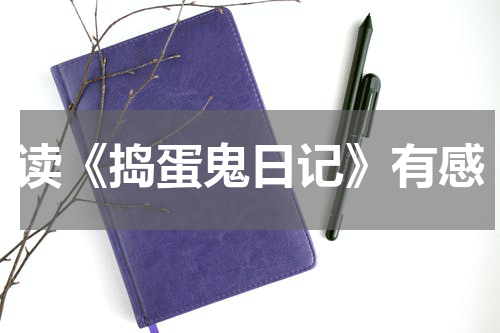 读《捣蛋鬼日记》有感