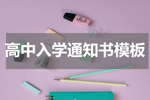 高中入学通知书模板