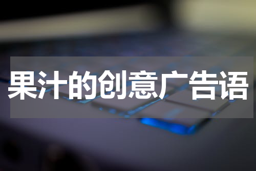 果汁的创意广告语