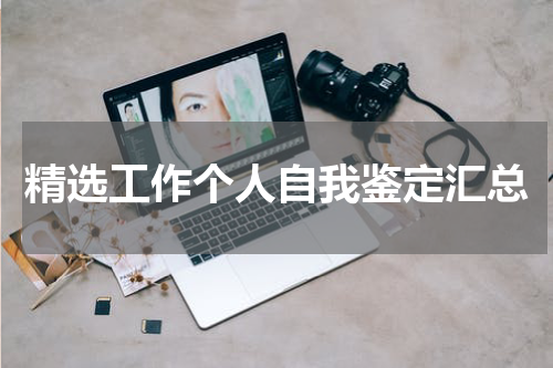 精选工作个人自我鉴定汇总