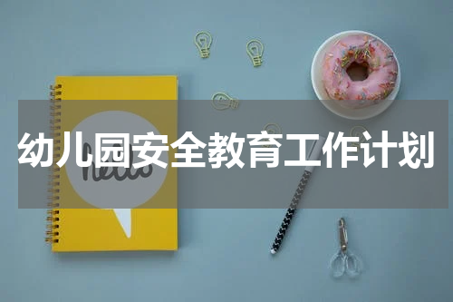 幼儿园安全教育工作计划