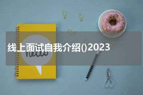 线上面试自我介绍()2023