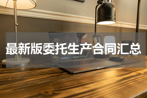 最新版委托生产合同汇总