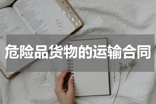 危险品货物的运输合同