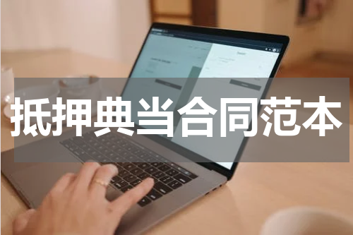 抵押典当合同范本