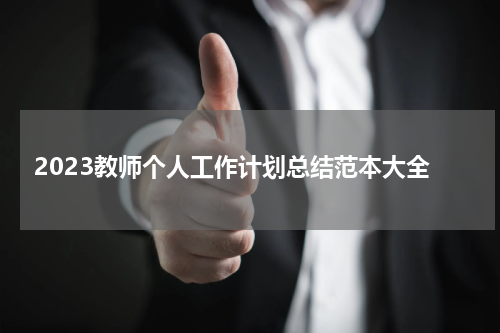 2023教师个人工作计划总结范本大全