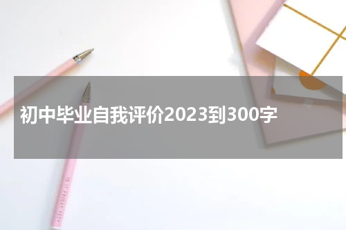 初中毕业自我评价2023到300字
