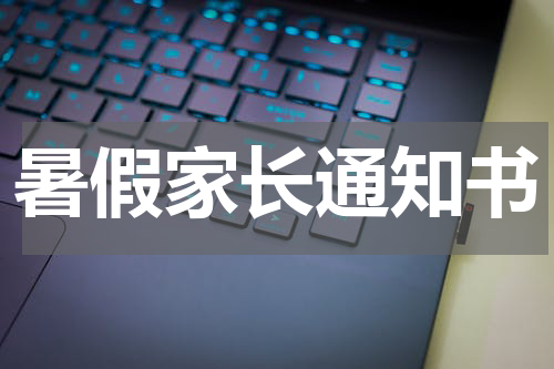 暑假家长通知书