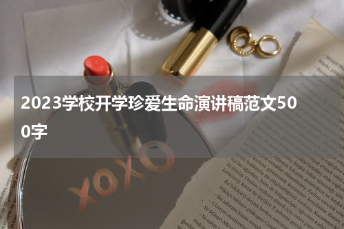 2023学校开学珍爱生命演讲稿范文500字