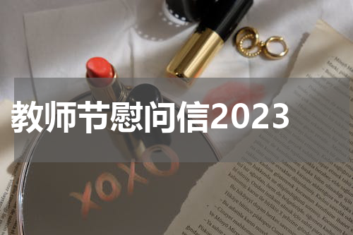 教师节慰问信2023