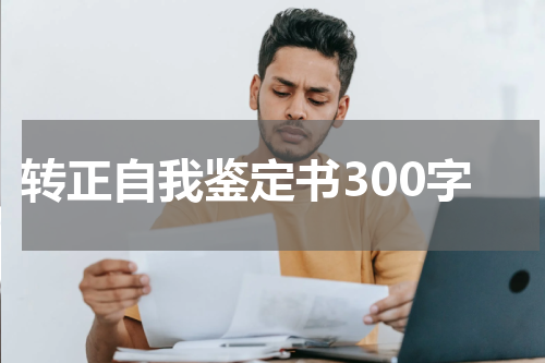 转正自我鉴定书300字