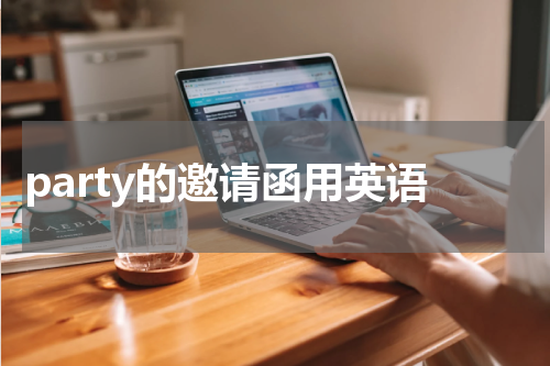 party的邀请函用英语