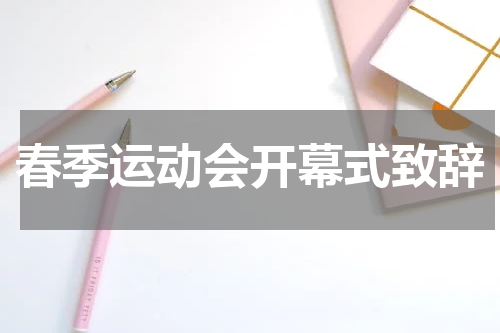 春季运动会开幕式致辞