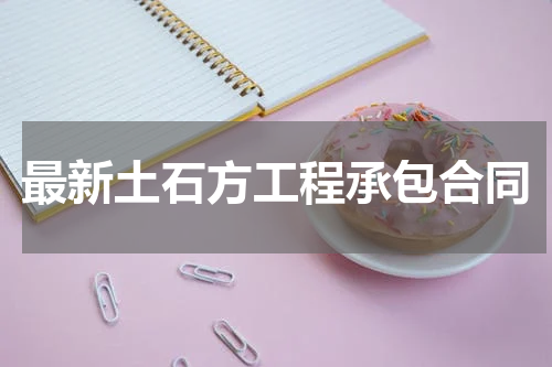 最新土石方工程承包合同