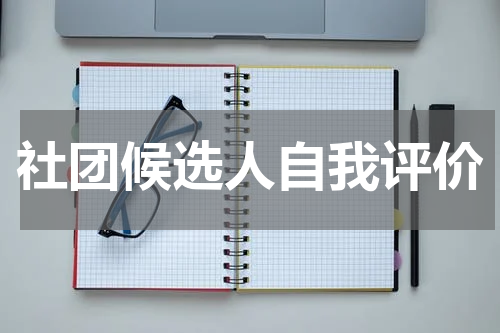 社团候选人自我评价