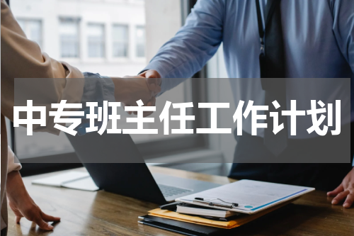 中专班主任工作计划