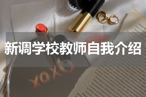 新调学校教师自我介绍