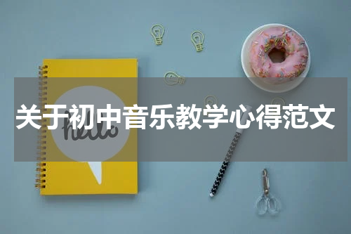 关于初中音乐教学心得范文