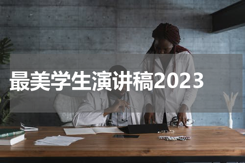 最美学生演讲稿2023