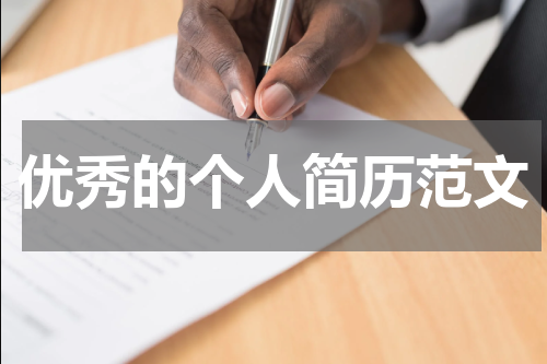 优秀的个人简历范文