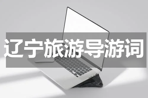 辽宁旅游导游词