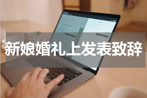 新娘婚礼上发表致辞