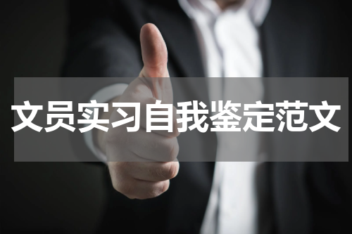 文员实习自我鉴定范文