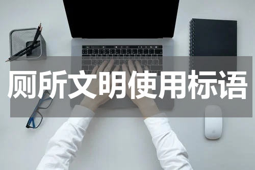 厕所文明使用标语