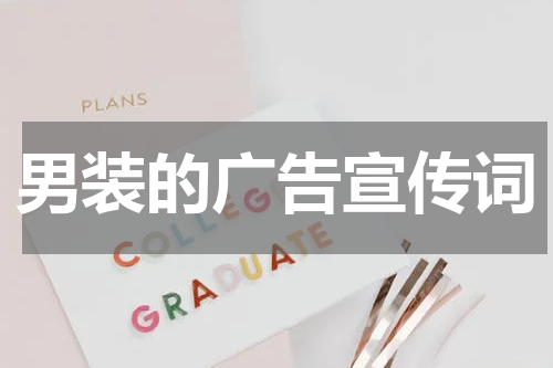 男装的广告宣传词