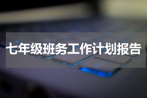 七年级班务工作计划报告