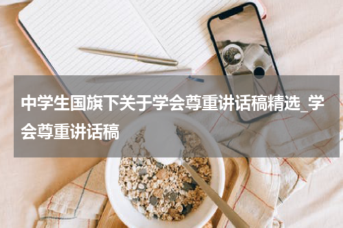中学生国旗下关于学会尊重讲话稿精选_学会尊重讲话稿