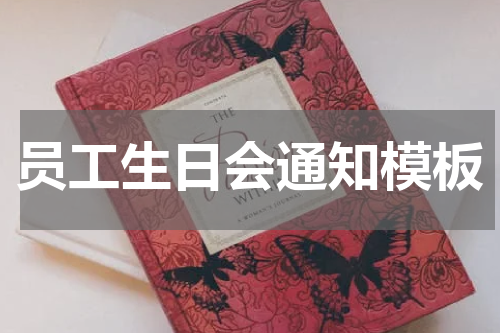 员工生日会通知模板