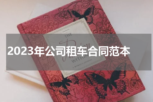 2023年公司租车合同范本