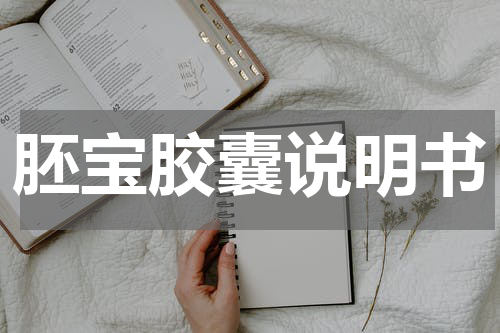胚宝胶囊说明书