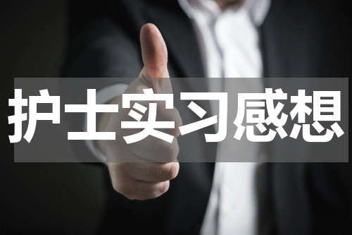 护士实习感想