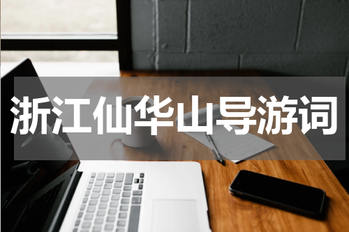 浙江仙华山导游词