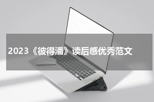 2023《彼得潘》读后感优秀范文