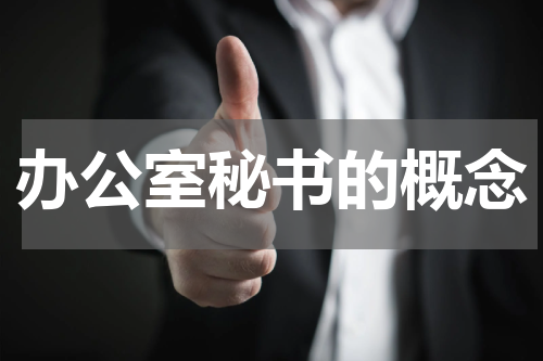 办公室秘书的概念